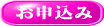 お申込み