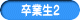 卒業生２