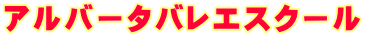 アルバータバレエスクール