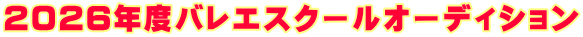 2026年度バレエスクールオーディション