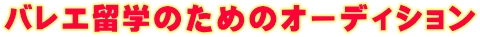 バレエ留学のためのオーディション