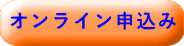 オンライン申込み