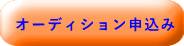 オーディション申込み