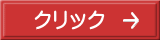 クリック 