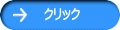 クリック 