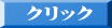クリック 