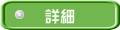 詳細 