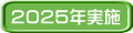 2025年実施 
