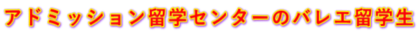 アドミッション留学センターのバレエ留学生