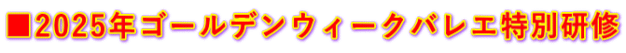 ■2025年ゴールデンウィークバレエ特別研修