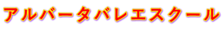 アルバータバレエスクール