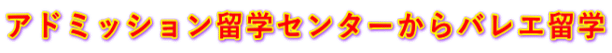 アドミッション留学センターからバレエ留学
