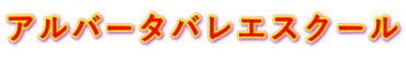 アルバータバレエスクール