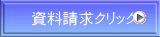 資料請求クリック