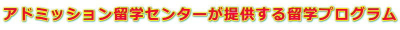 アドミッション留学センターが提供する留学プログラム